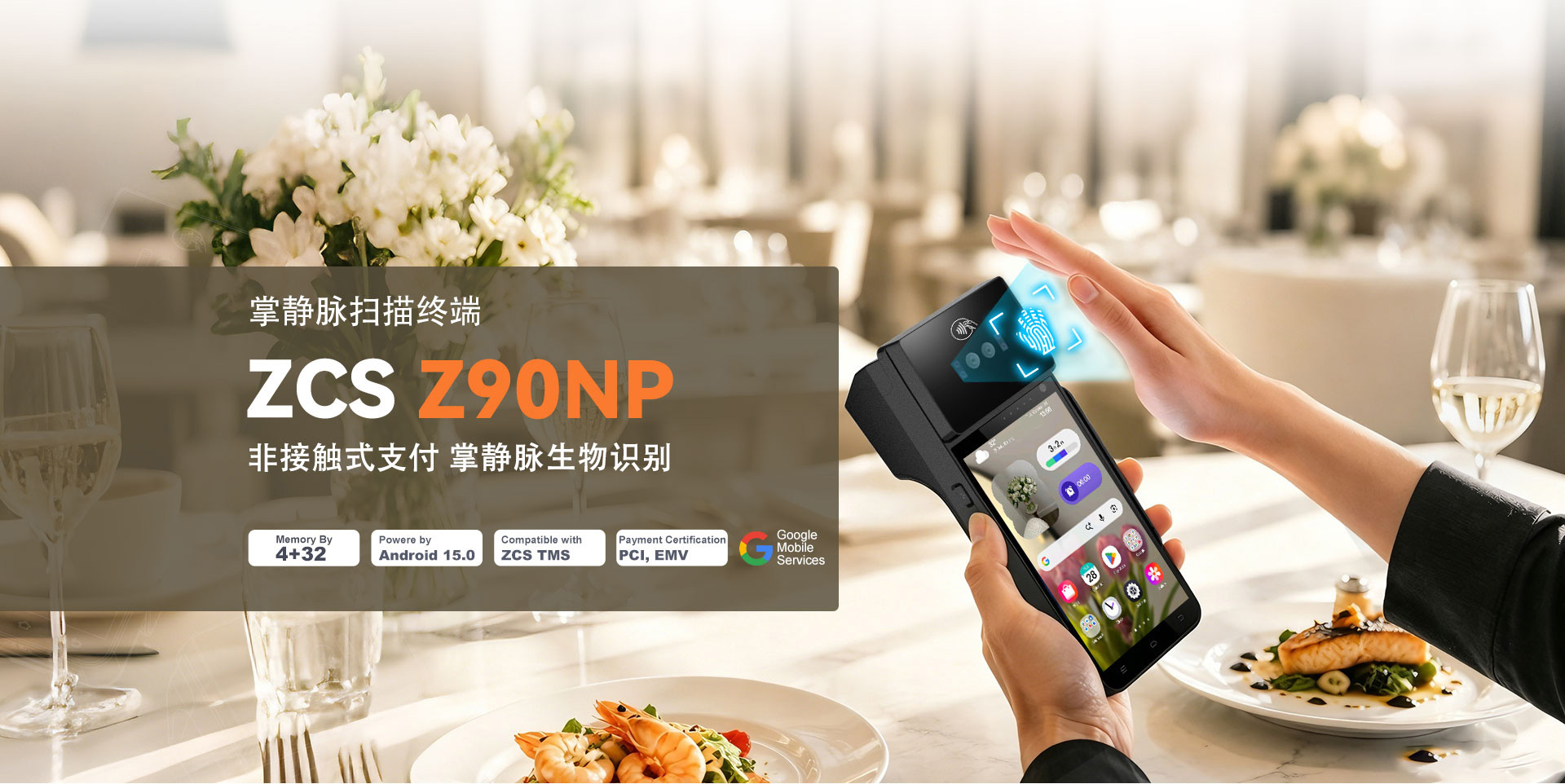 Z108P掌静脉扫描终端 · 让每一笔买卖更高效